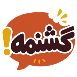 گشنمه!